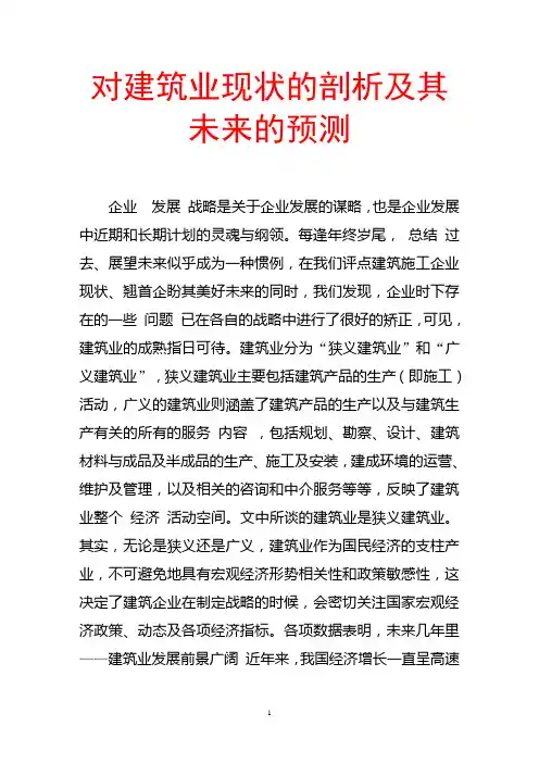 对建筑业现状的剖析及其未来的预测