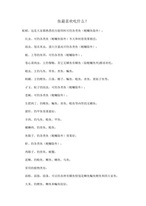 鱼最喜欢吃什么？