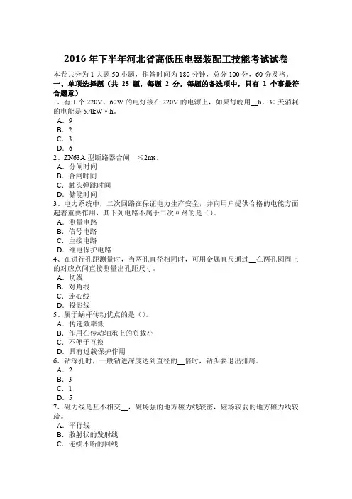 2016年下半年河北省高低压电器装配工技能考试试卷