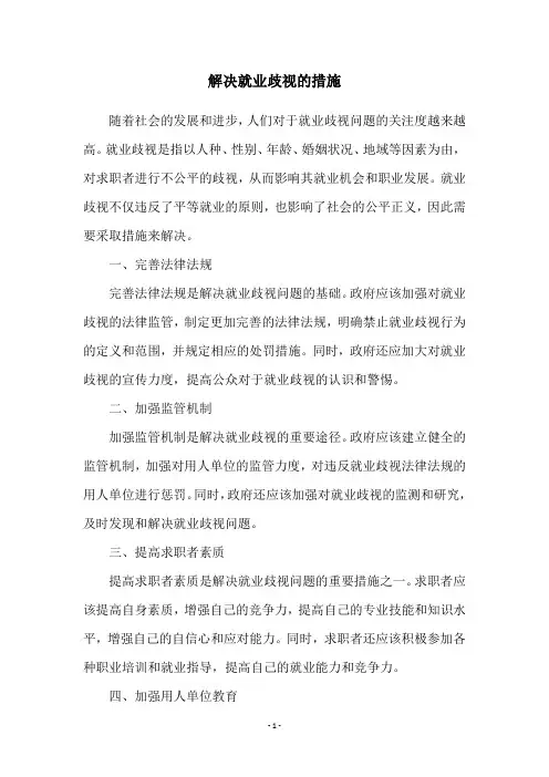 解决就业歧视的措施