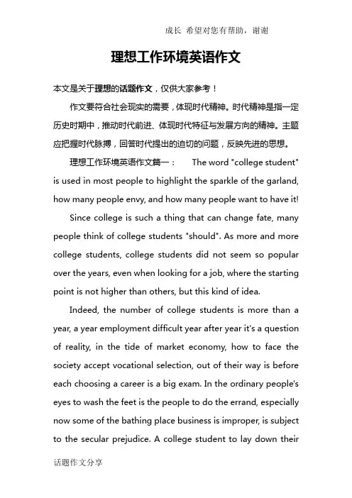 理想工作环境英语作文