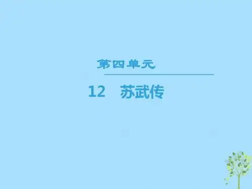 2018_2019学年高中语文第4单元12苏武传课件新人教版必修