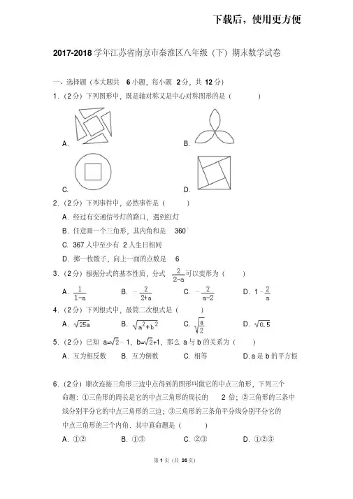 。2017-2018学年江苏省南京市秦淮区八年级(下)期末数学试卷