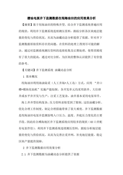 潜油电泵井下监测数据在埕海油田的应用效果分析