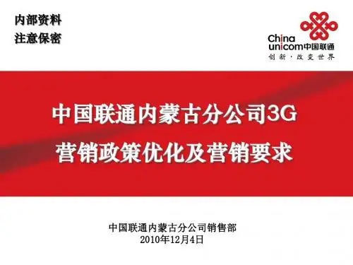 中国联通内蒙古分公司3G营销政策优化