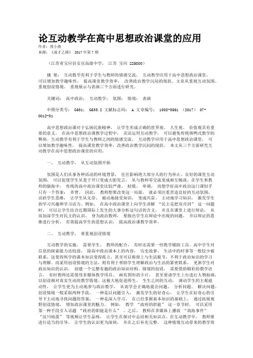 论互动教学在高中思想政治课堂的应用