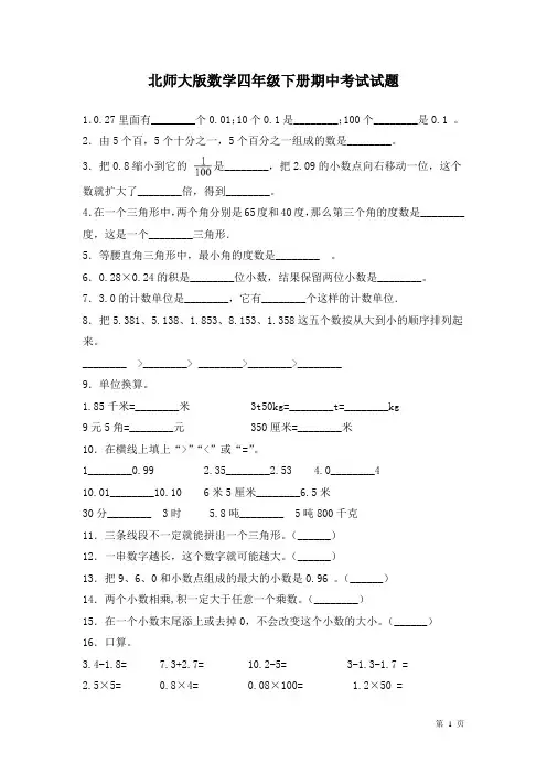 北师大版数学四年级下册期中考试试卷及答案