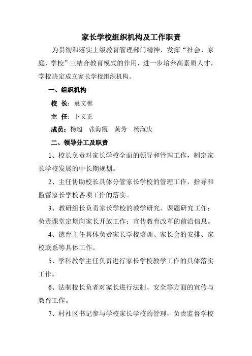 家长学校组织机构及工作职责