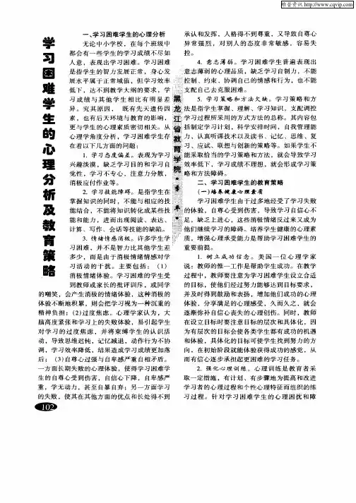 学习困难学生的心理分析及教育策略