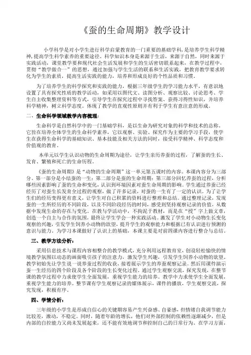 《蚕的生命周期》教学设计