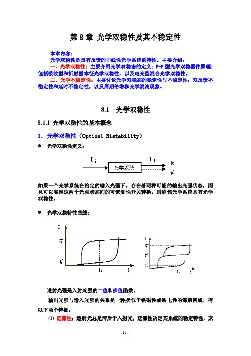 第8章光学双稳性及其不稳定性