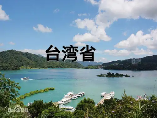 台湾省 (课堂PPT)