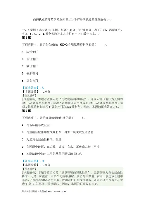 2014年西药执业药师药学专业知识(二)考前冲刺试题及答案解析(一)