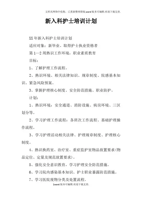 新入科护士培训计划doc