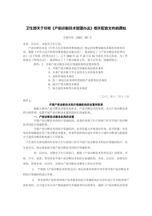 卫生部关于印发《产前诊断技术管理办法》相关配套文件的通知