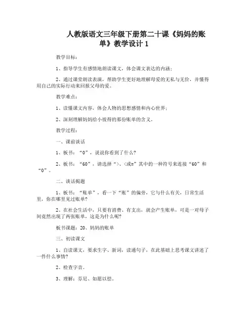 人教版语文三年级下册第二十课妈妈的账单教学设计
