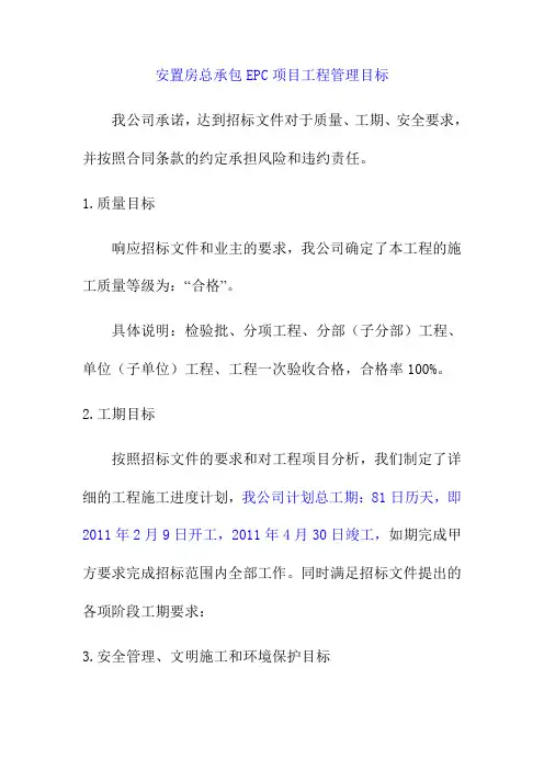 安置房总承包EPC项目工程管理目标