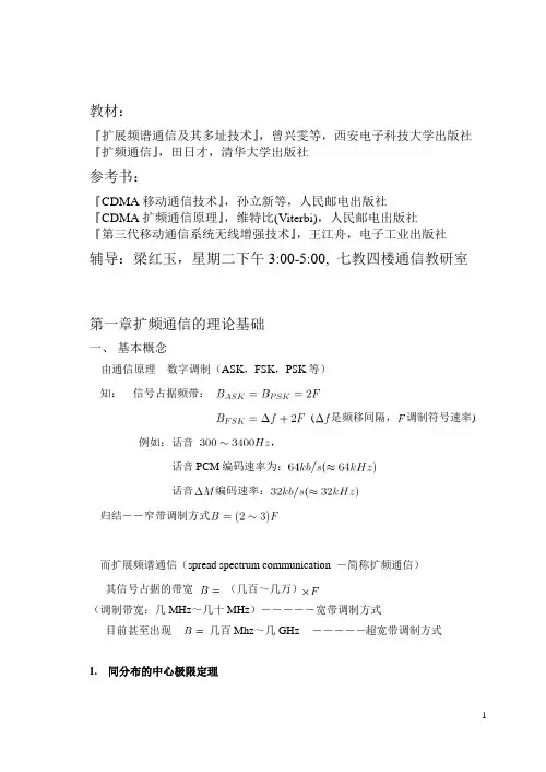 第1章  扩频通信的理论基础