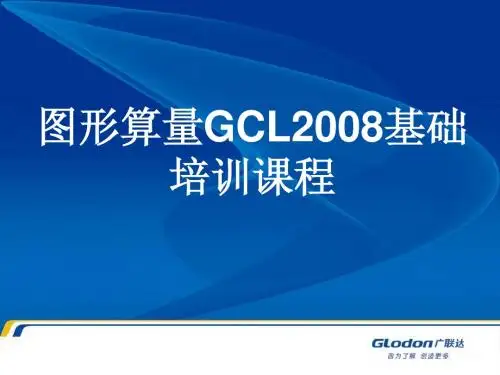 GCL2008基础培训