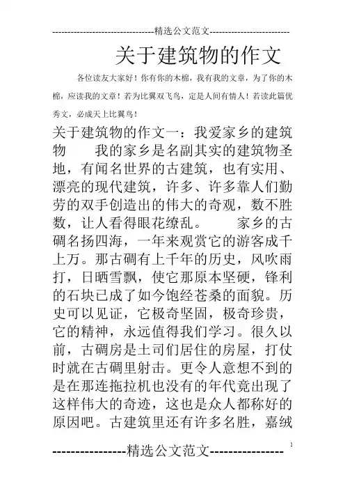 关于建筑物的作文