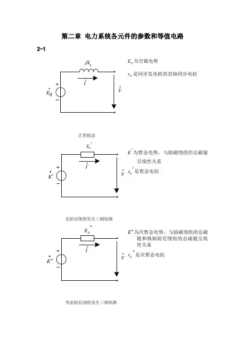 第2章作业答案元件参数等值电路(已修订)