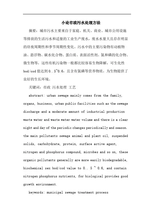 小论市政污水处理方法