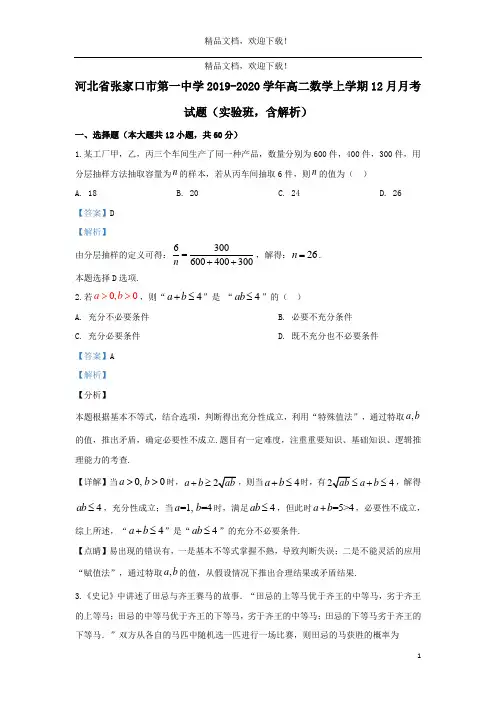 河北省张家口市第一中学2019_2020学年高二数学上学期12月月考试题(实验班,含解析)