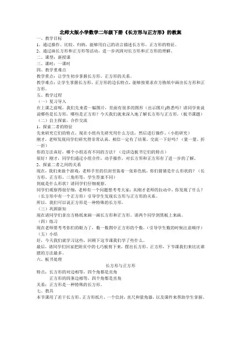北师版二年级下册《长方形与正方形》教案