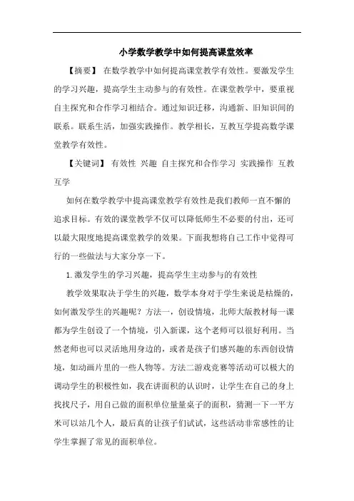 小学数学教学中如何提高课堂效率