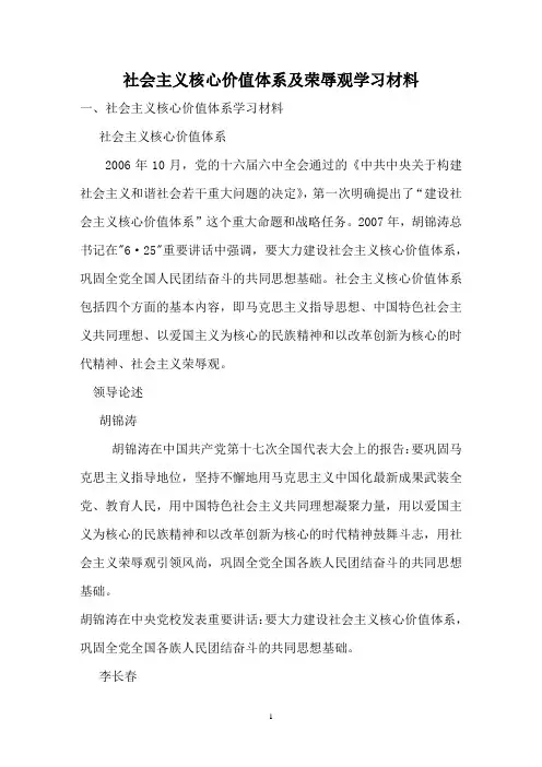 社会主义核心价值体系及荣辱观学习材料