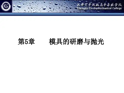 模具加工5研磨与抛光
