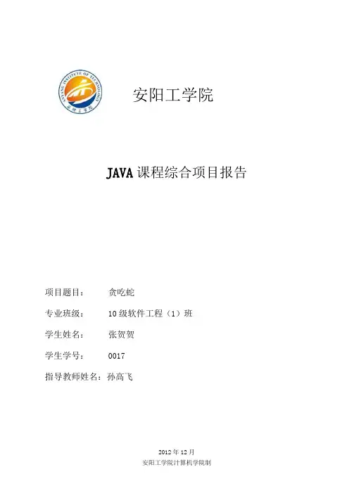 JAVA贪吃蛇综合项目设计