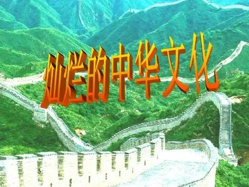 灿烂的中华文化