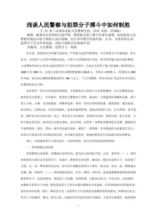 浅谈人民警察与罪犯搏斗中如何克敌制胜