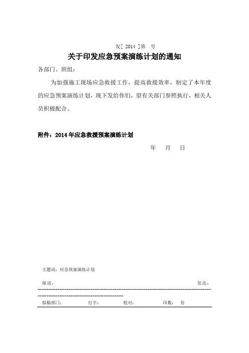 应急预案演练计划的通知