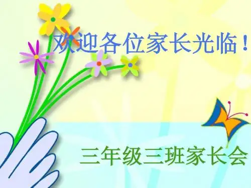 3.5家长会