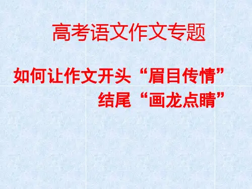 高考语文作文专题---如何让作文开头“眉目传情”结尾“画龙点睛”