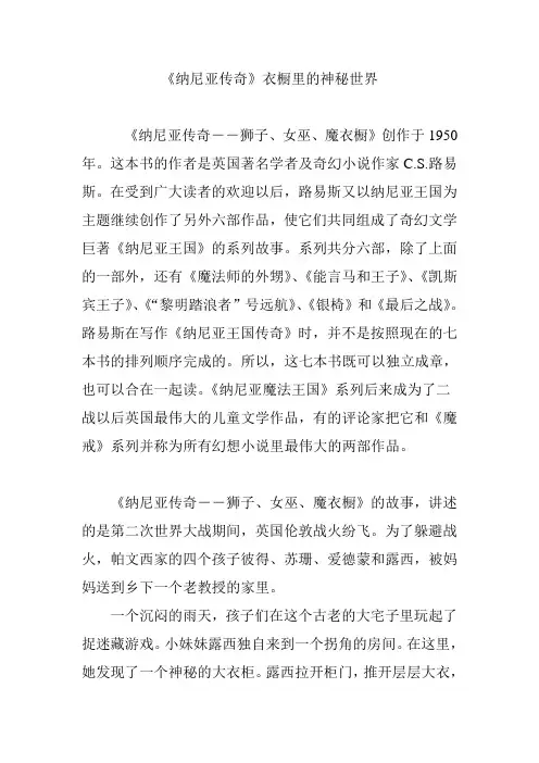 《纳尼亚传奇》衣橱里的神秘世界