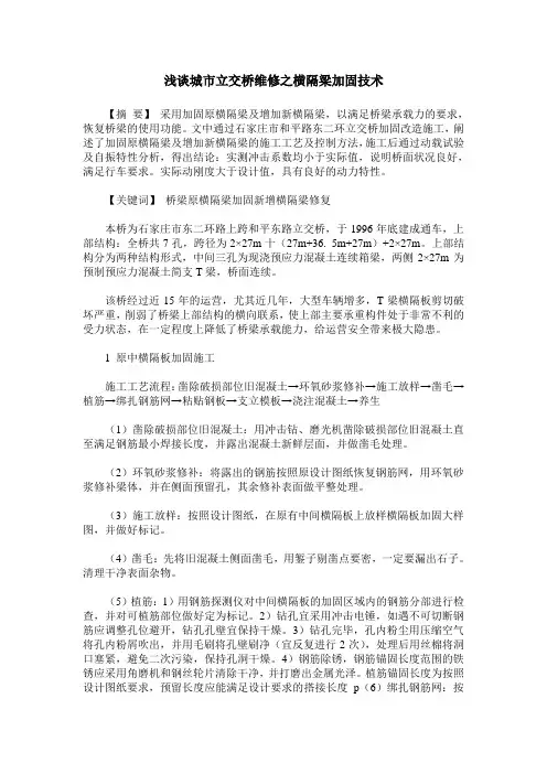 浅谈城市立交桥维修之横隔梁加固技术