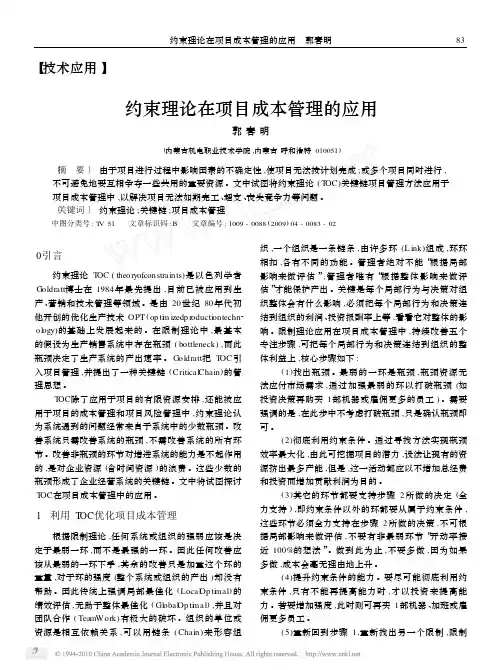 约束理论在项目成本管理的应用