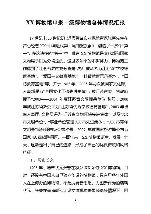 XX博物馆申报一级博物馆总体情况汇报