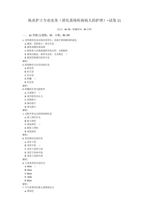 执业护士专业实务(消化系统疾病病人的护理)-试卷11