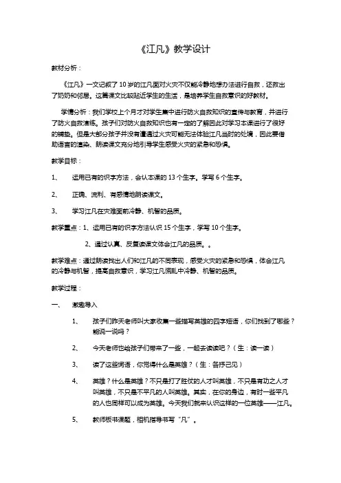 北师大版二年级语文下册《二 小英雄  江凡》公开课教案_9