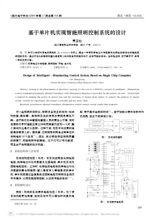 基于单片机实现智能照明控制系统的设计