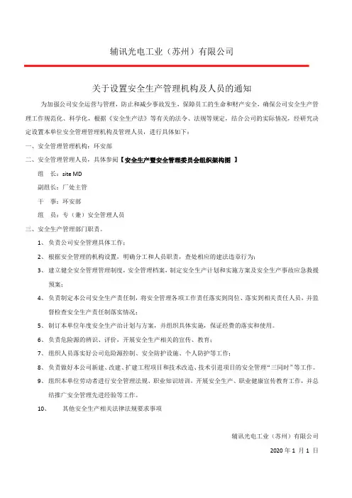 关于设置安全生产生管理机构及人员的通知