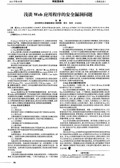 浅谈Web应用程序的安全漏洞问题