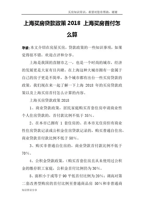 上海买房贷款政策2018 上海买房首付怎么算