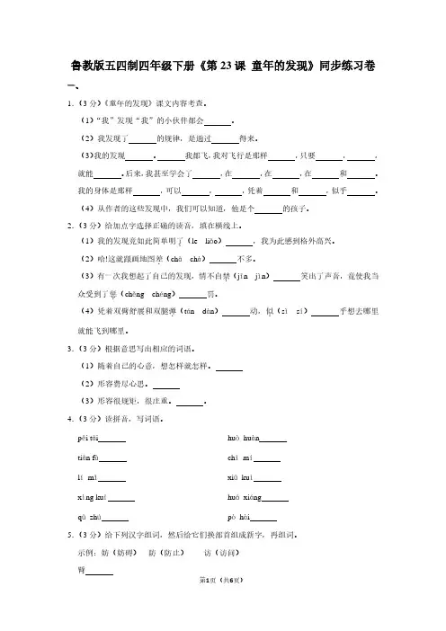 鲁教版五四制四年级(下)《第23课 童年的发现》同步练习卷