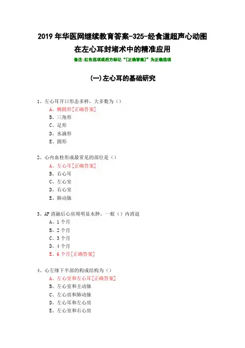 经食道超声心动图在左心耳封堵术中的精准应用-325-2019年华医网继续教育答案