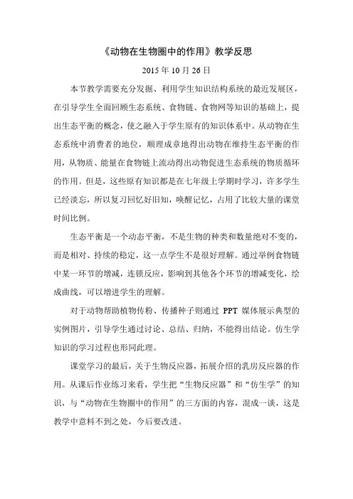 动物在生物圈中的作用教学反思